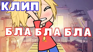 ×Клип бла, бла, бла× ||gacha life||  (утёнок Джек)