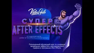 After Effects 2.   Online обучение After Effects с нуля