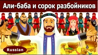 Али-баба и сорок разбойников | Alibaba and 40 Thieves in Russian | Russian Fairy Tales