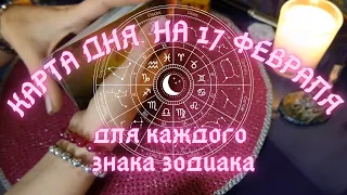 КАРТА ДНЯ✨ на 17 февраля для КАЖДОГО ЗНАКА ЗОДИАКА💫+ Совет от КАРТ🍀 на день