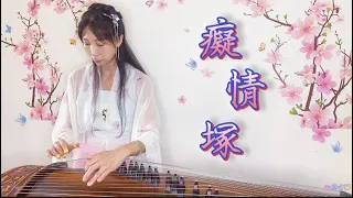 【云芯古箏】《癡情塚》晴雅集片尾曲 |古箏Chinese Musical Guzheng Cover國樂 古風音樂樂 漢服72