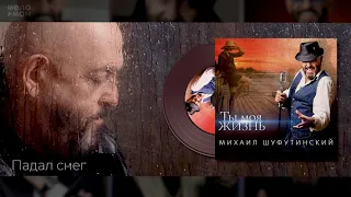 #10 Падал снег - Михаил Шуфутинский - Альбом "Ты Моя Жизнь", 2020