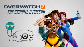 Overwatch 2 | Как скачать овервотч 2 в РФ?