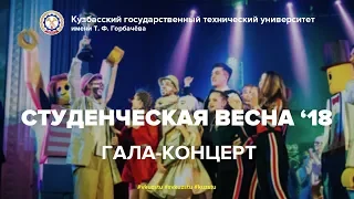 Студенческая Весна 2018 [Гала-концерт]