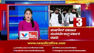 News Headlines @6.30AM | 05-09-2021 | NewsFirst Kannada