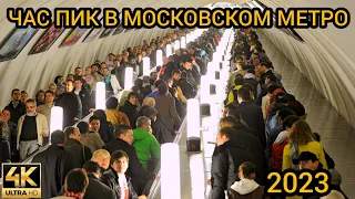 ЧАС ПИК В МОСКОВСКОМ МЕТРО -2023