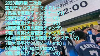 【2023最終戦】埼玉西武ライオンズ二次会フルver (変則チャンテメドレー等) ロッテ-西武 2023/10.3