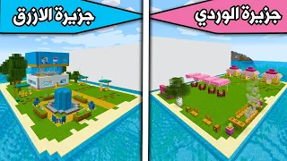 ماين كرافت : تحدي بناء جزيرة الازرق و جزيرة الوردي Minecraft