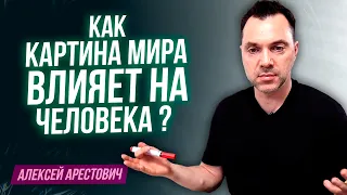 Арестович: Как картина мира влияет на жизнь человека ?