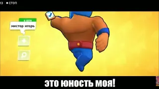 Brawl stars пародия на "юность"