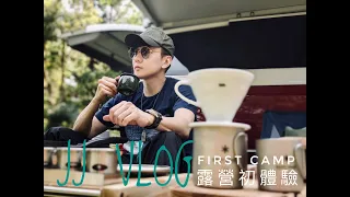 JJ VLOG07: 林俊傑 露營初體驗！First Camping Experience!