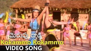 Kokammo Kokammo Video Song || Merupu Dadi Movie || Suman, Sumalatha