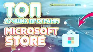 ТОП 6 ЛУЧШИХ ПРОГРАММ ИЗ MICROSOFT STORE | Софт для Windows 10 🔥