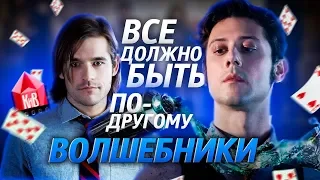 Волшебники - интересные факты КАКИМ МОГ БЫТЬ СЕРИАЛ Волшебники - The Magicians. Обзор. КиноВар Syfy