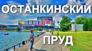 🏰Москва 🐟Останкинский Пруд 👀Онлайн путешествие☝Останкинская телебашня💣Онлайн тур по Парку Останкино👍