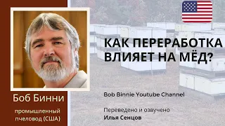 Как переработка меда влияет на его качество? (Боб Бинни, США)