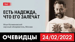 «Есть надежда, что его залечат». Научный обозреватель Илья Колмановский в проекте «Очевидцы»