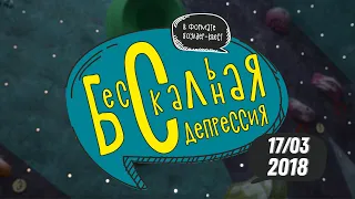 Бесскальная депрессия 2019. Фестиваль скалолазания в Челябинске