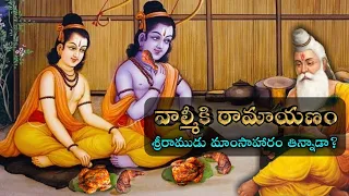 శ్రీరాముడు మాంసాహారం తిన్నాడా? || రామాయణం గురుంచి మీకు తెలియని విషయాలు.