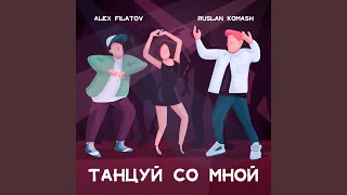 Танцуй со мной (feat. Ruslan Komash)