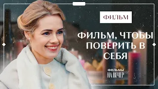 Она перезапустила жизнь в 40 лет. Начать снова | МЕЛОДРАМА 2024 | ПРЕМЬЕРА 2024 | ТОП КИНО 2024