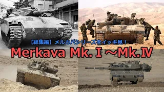 【総集編】イスラエル国防軍主力戦車！メルカバシリーズをイッキ見！