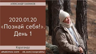 20/01/2020, Познай себя, День 1 - Александр Хакимов, Караганда