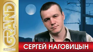 СЕРГЕЙ НАГОВИЦЫН - Лучшие блатные песни (2020) * Легенда жанра Шансон (12+)