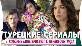 Топ 5 Турецких  Сериалов на русском языке Которые Непременно Заинтерисуют Вас с Первого Взгляда