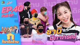 ก็มาดิคร้าบ l EP. 40 l ซานิ นิภาภรณ์ l 2 ม.ค. 65 Full EP