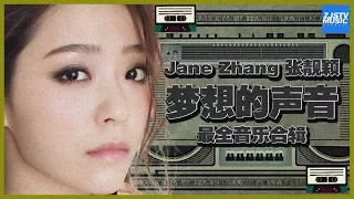 [ 超人气！] 张靓颖 Jane Zhang 《梦想的声音2》最全改编合辑 Sound of My Dream Music Album /浙江卫视官方/