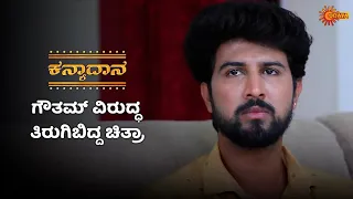 ಗೌತಮ್ ಬದಲಾಗಲು ಸಾಧ್ಯವೇ ಇಲ್ಲ | Kanyaadaana - Super Duper Scenes |08 May 2024 | Udaya TV