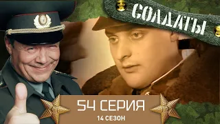 Сериал СОЛДАТЫ. 14 Сезон. 54 Серия. (Еще одну победа для роты)