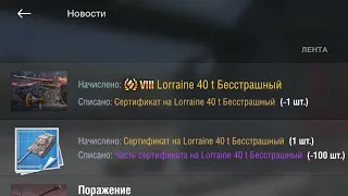 Получил Lorraine 40 t Бесстрашный за РБ.WOT Blitz