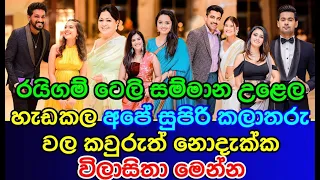 Sri Lankan Actors and actresses' costumes at the Raigam Tele Awards | Raigam Tele'es Award 2022