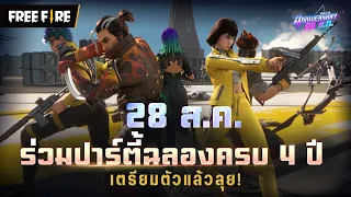 [FULL ANIMATION] ร่วมปาร์ตี้ฉลองครบ 4 ปี เตรียมตัวแล้วลุย! | Garena Free Fire