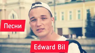 Песни с канала Edward Bil !!!!!