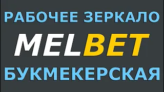 Рабочее зеркало Melbet букмекерская