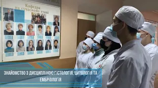 Навчальний процес на кафедрі гістології, цитології та ембріології