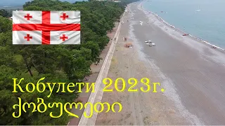 Кобулети 2023г. ქობულეთი