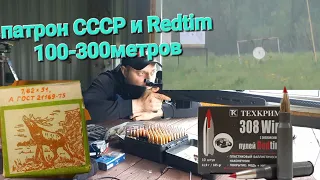 патрон СССР1975г. 308win и Redtim(100-300 метров)