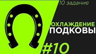 ЕГЭ Физика 2020. Охлаждение . Задание 10 #10