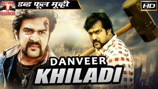 दानवीर खिलाडी - Danveer Khiladi | साउथ इंडियन हिंदी डब्ड़ फ़ुल एचडी फिल्म | चिरंजीवी ,रागिनी