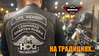 HOG на традициях - Leningrad chapter