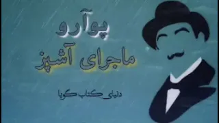 كتاب صوتى اولين پرونده‌هاى پوآرو «ماجراى آشپز» أثر: آگاتا كريســـتى