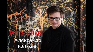 Александр Казьмин | Интервью ( часть 1) | Musical Universe