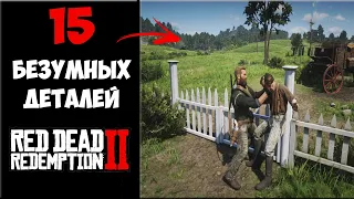 15 БЕЗУМНЫХ ДЕТАЛЕЙ В RED DEAD REDEMPTION 2 PC (ЧАСТЬ 1)