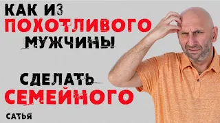 Сатья. Как из похотливого мужчины сделать семейного