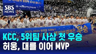 KCC, 5위팀 사상 첫 우승…허웅, 대를 이어 MVP / SBS