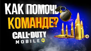 ПОМОГИ СВОЕЙ КОМАНДЕ В CALL OF DUTY MOBILE!